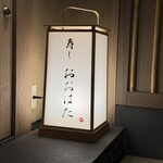 寿し おおはた - 