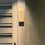 寿し おおはた - 