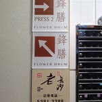 鋒膳 - GF案内板