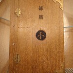 鋒膳 - メニューブック