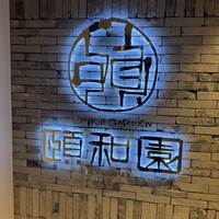 個室中華 頤和園 京橋店 - 