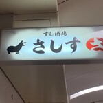 すし酒場 さしす なんばウォーク店 - 