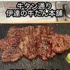 伊達の牛たん本舗 仙台駅3階 牛たん通り店