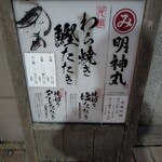 藁焼き鰹たたき 明神丸 - 