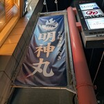 藁焼き鰹たたき 明神丸 - 