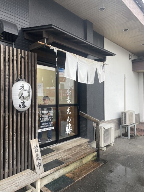 つけ蕎麦えん藤 - 小中野（つけ麺）の写真