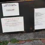 弘明寺丿貫 - 店横の掲示