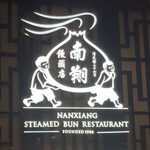 南翔饅頭店 - 