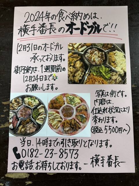 横手番長 &ndash; 横手の居酒屋｜地元食材とお得ディナー