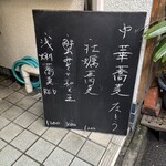 左とう - 本日のメニュー