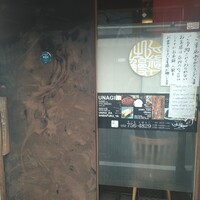 うなぎ家 しば福や - 
