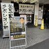 釜玉中華そば ナポレオン軒 明大前店