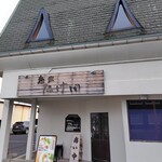 麺家 たけ田 - 外観