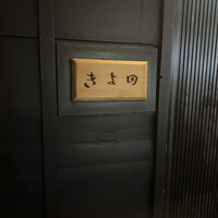 きよ田 - 
