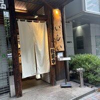 京橋 天冨良と鮨 いしい - 