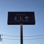 純手打うどん よしや - 