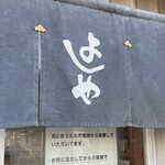 純手打うどん よしや - 