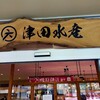 津田水産 ふくおか野芥店