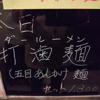 フーロン - 金曜日は麺セット。今日はダールーメンです。