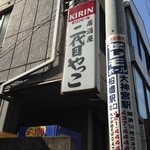 二代目 やっこ - 昼間