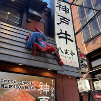 神戸牛 八坐和 阪急三宮店 - 