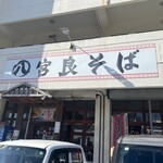 宮良そば 那覇店 - 