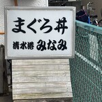 清水港　みなみ  - 