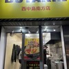 BUTAKIN 西中島南方店