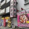 大漁寿司 川西店