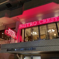 ビストロ クレスタ 麻布十番 -  ビストロ クレスタ 麻布十番 -