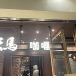 カレー カレーパン 天馬 - お店外観
