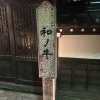 闘牛門 別邸 和ノ牛 - 