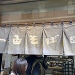 一由そば - のれん　いい感じです