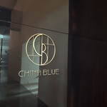 中国料理 「チャイナブルー」 - 