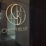中国料理 「チャイナブルー」 - 