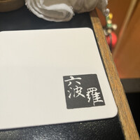 六波羅 - 