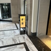 日本料理 京都 華暦 - 