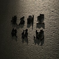 有馬 華暦 エクシブ有馬離宮 - 