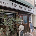 洋食家ロンシャン - 