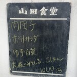 山田食堂 - 