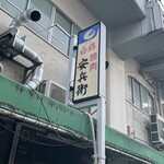 安兵衛 - 