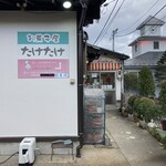 お菓子屋 たけたけ - 