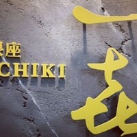 一㐂 - 
