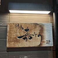 焼鳥 嘉とう - 