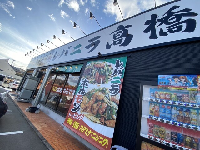 レバニラ髙橋 - 仙台市泉区その他（食堂）の写真