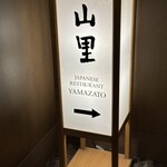 日本料理 山里 - 