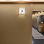 日本料理 山里 - 