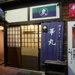 やきとり 華丸 - 