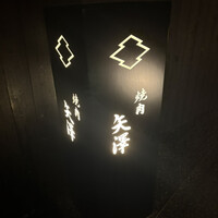 焼肉矢澤 京都 - 
