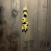 焼肉矢澤 京都 - 